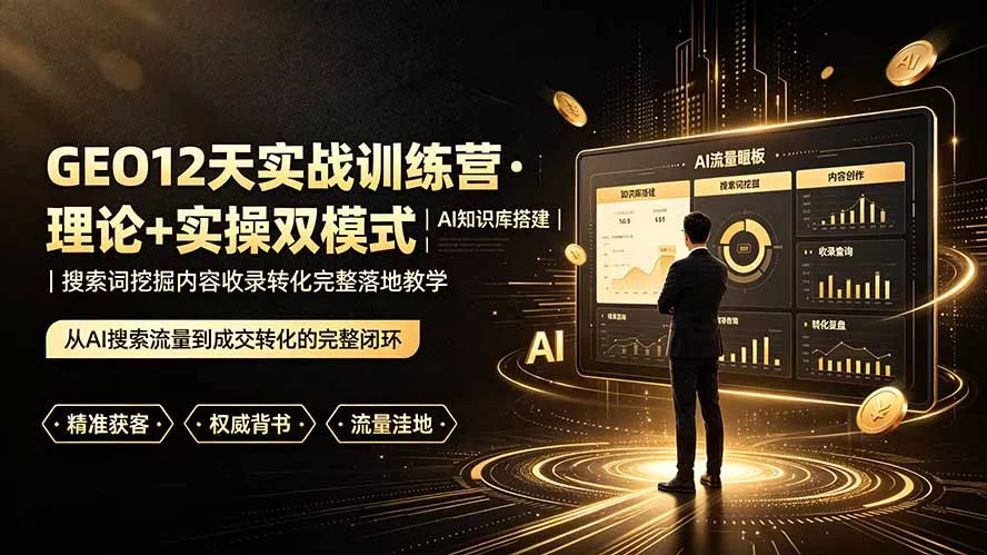 GEO12天实战训练营·理论+实操双模式｜AI知识库搭建｜搜索词挖掘内容收录转化完整落地教学 一点学习助手-零基础自学教程-副业项目-兴趣学习-网盘拉新平台-英语启蒙项目资源网