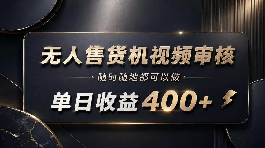 无人售货机视频审核，随时随地都可以做，单日收益400+，有手就能做【揭秘】 一点学习助手-零基础自学教程-副业项目-兴趣学习-网盘拉新平台-英语启蒙项目资源网