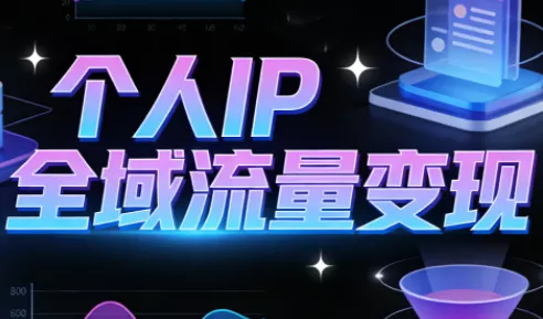 萌神老师·抖音个人IP全域流量变现进阶课(更新6月) 一点学习助手-零基础自学教程-副业项目-兴趣学习-网盘拉新平台-英语启蒙项目资源网