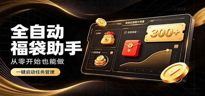 日入稳定300+，全自动抢福袋闲暇稳定创收，零基础小白轻松上手 一点学习助手-零基础自学教程-副业项目-兴趣学习-网盘拉新平台-英语启蒙项目资源网