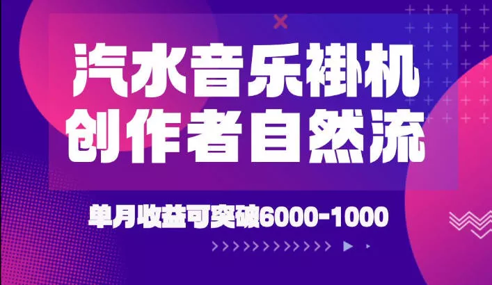 汽水音乐挂G项目，独家新技术新玩法，创作者激励自然流，轻松月创6k-1W【揭秘】 一点学习助手-零基础自学教程-副业项目-兴趣学习-网盘拉新平台-英语启蒙项目资源网