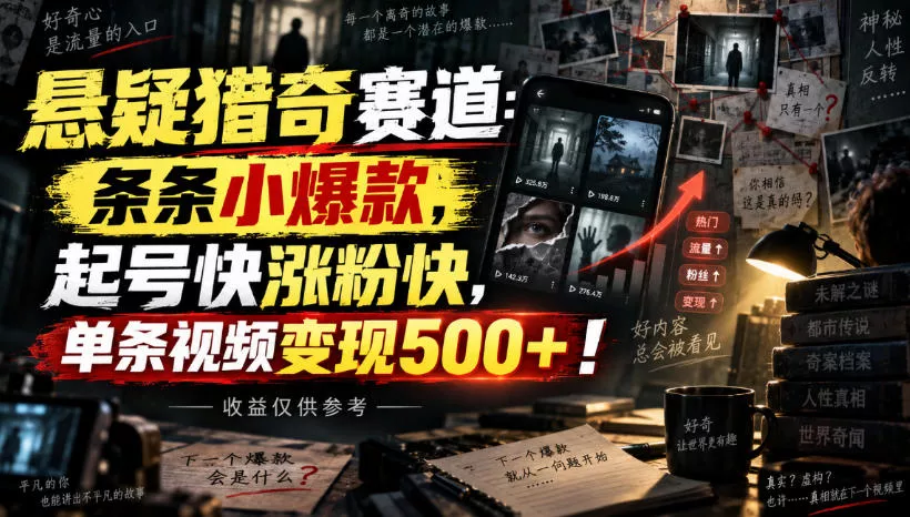 悬疑猎奇赛道：条条小爆款，起号快涨粉快，单条视频变现500+！收益仅供参考 一点学习助手-零基础自学教程-副业项目-兴趣学习-网盘拉新平台-英语启蒙项目资源网