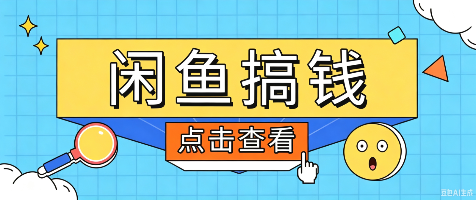 闲鱼搬砖赚钱训练营，零门槛新手快速入门闲鱼电商日赚百元，新手必看教程 一点学习助手-零基础自学教程-副业项目-兴趣学习-网盘拉新平台-英语启蒙项目资源网