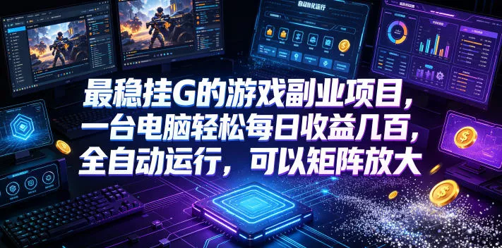 最稳挂G的游戏副业项目，一台电脑轻松每日收益几百，全自动运行，可以矩阵放大【揭秘】 一点学习助手-零基础自学教程-副业项目-兴趣学习-网盘拉新平台-英语启蒙项目资源网