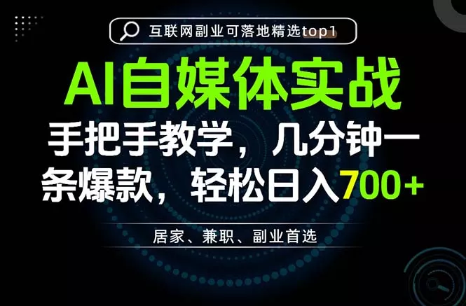 AI自媒体实战教学，几分钟一条爆款，手把手带你变现，轻松日入700+ 一点学习助手-零基础自学教程-副业项目-兴趣学习-网盘拉新平台-英语启蒙项目资源网