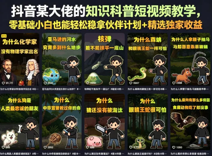 抖音某大佬的卡通类知识科普短视频教学，零基础小白也能轻松稳拿伙伴计划+精选独家收益(更新) 一点学习助手-零基础自学教程-副业项目-兴趣学习-网盘拉新平台-英语启蒙项目资源网