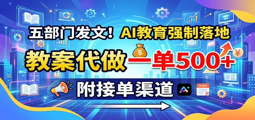 五部门发文！AI教育强制落地，教案代做一单500+，附接单渠道 一点学习助手-零基础自学教程-副业项目-兴趣学习-网盘拉新平台-英语启蒙项目资源网