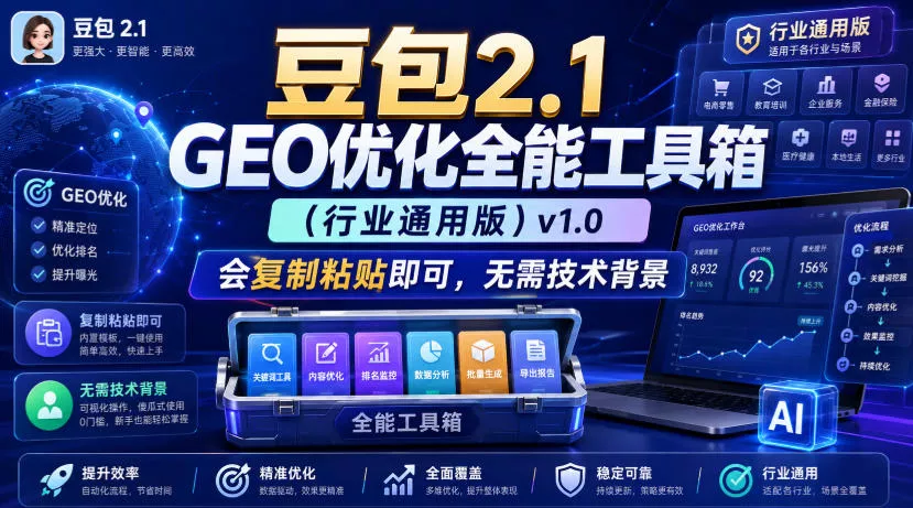 豆包2.1 GEO优化全能工具箱(行业通用版)v1.0，会复制粘贴即可，无需技术背景 一点学习助手-零基础自学教程-副业项目-兴趣学习-网盘拉新平台-英语启蒙项目资源网