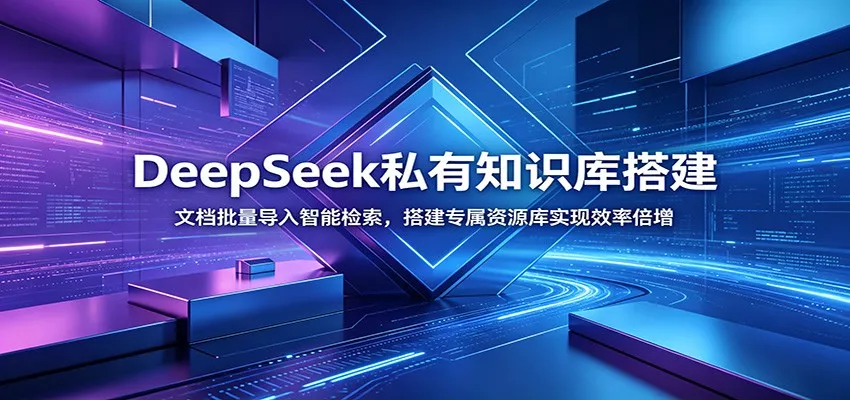 DeepSeek私有知识库搭建：文档批量导入智能检索，搭建专属资源库实现效率倍增 一点学习助手-零基础自学教程-副业项目-兴趣学习-网盘拉新平台-英语启蒙项目资源网