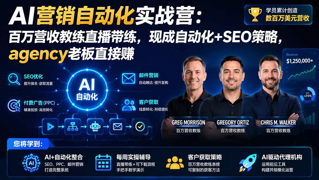 AI营销自动化实战营：百万营收教练直播带练，现成自动化+SEO策略，agency老板直接赚【原创双语字幕】 一点学习助手-零基础自学教程-副业项目-兴趣学习-网盘拉新平台-英语启蒙项目资源网