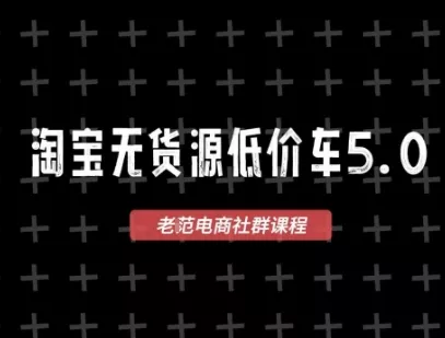 淘宝无货源价车5.0，2026最新VIP淘宝无货源课程，1688代发，蓝海选品，零成本创业首选(更新26年8月3日) 一点学习助手-零基础自学教程-副业项目-兴趣学习-网盘拉新平台-英语启蒙项目资源网