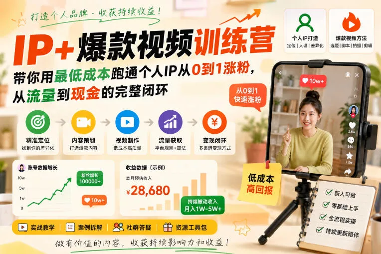 IP+爆款视频训练营，带你用最低成本跑通个人IP从0到1涨粉，从流量到现金的完整闭环 一点学习助手-零基础自学教程-副业项目-兴趣学习-网盘拉新平台-英语启蒙项目资源网