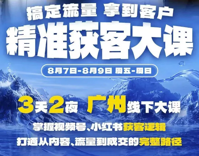 精准获客实战大课，掌握视频号、小红书获客逻辑，打通从内容、流量到成交的完整路径(广州站8.7-9) 一点学习助手-零基础自学教程-副业项目-兴趣学习-网盘拉新平台-英语启蒙项目资源网