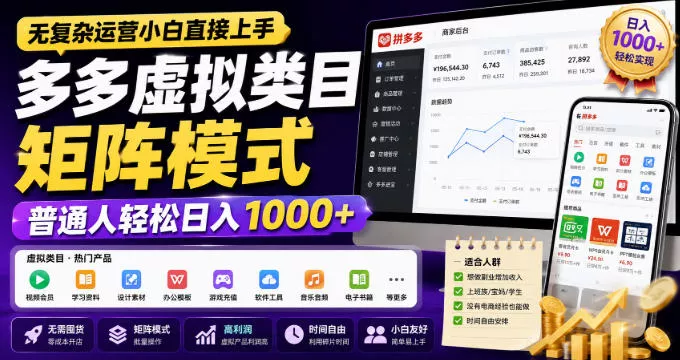 无复杂运营小白直接上手，多多虚拟类目矩阵模式，普通人轻松日入1000+【揭秘】 一点学习助手-零基础自学教程-副业项目-兴趣学习-网盘拉新平台-英语启蒙项目资源网