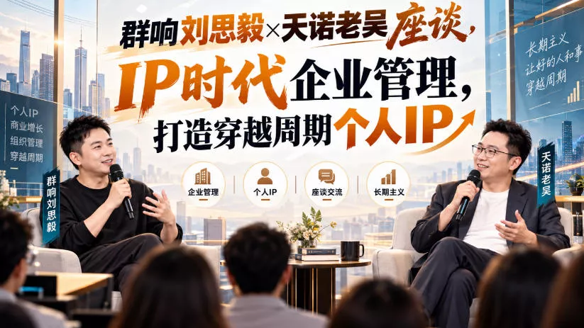 群响刘思毅×天诺老吴座谈，IP时代企业管理，打造穿越周期个人IP 一点学习助手-零基础自学教程-副业项目-兴趣学习-网盘拉新平台-英语启蒙项目资源网