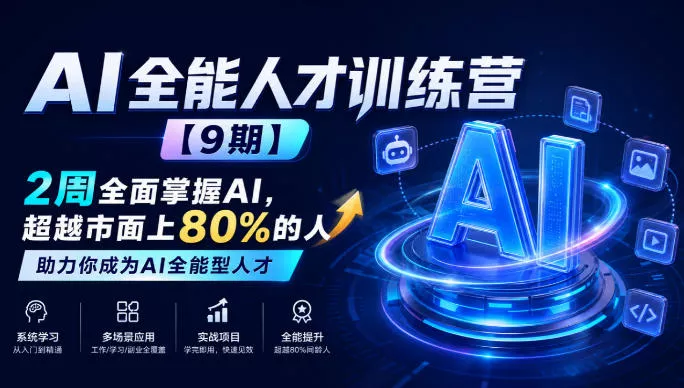 AI全能人才训练营【9期】2周全面掌握AI，超越市面上80%的人，助力你成为AI全能型人才 一点学习助手-零基础自学教程-副业项目-兴趣学习-网盘拉新平台-英语启蒙项目资源网