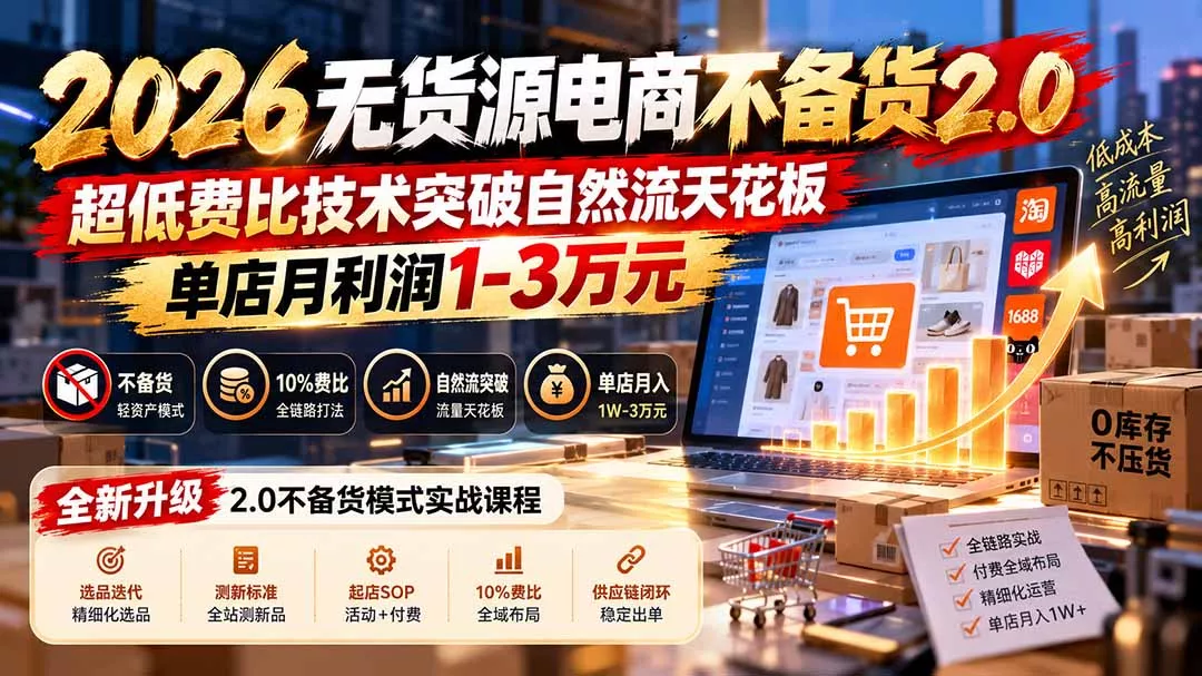 2026无货源电商不备货2.0【更新1010】：超低费比技术突破自然流天花板，单店月利润1-3万元 一点学习助手-零基础自学教程-副业项目-兴趣学习-网盘拉新平台-英语启蒙项目资源网