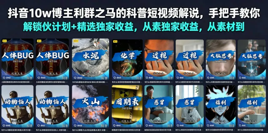 抖音10w博主利群之马的科普短视频解说，手把手教你解锁伙伴计划+精选独家收益，从素材到成片全流程 一点学习助手-零基础自学教程-副业项目-兴趣学习-网盘拉新平台-英语启蒙项目资源网