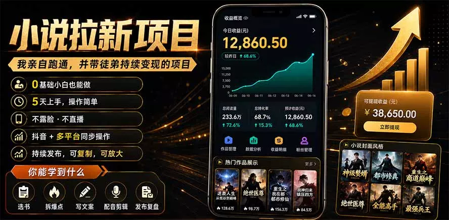 抖音及多平台小说拉新项目：我亲自跑通并持续带徒弟实操｜0基础小白5天上手快速变现 一点学习助手-零基础自学教程-副业项目-兴趣学习-网盘拉新平台-英语启蒙项目资源网
