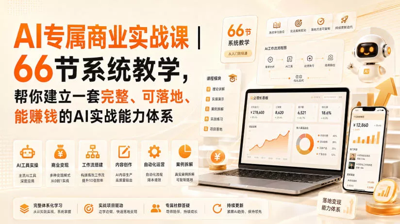 AI专属商业实战课｜66节系统教学，帮你建立一套完整、可落地、能賺钱的AI实战能力体系 一点学习助手-零基础自学教程-副业项目-兴趣学习-网盘拉新平台-英语启蒙项目资源网