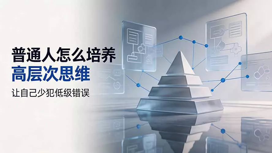 付费文章：普通人怎么培养高层次思维，让自己少犯低级错误 一点学习助手-零基础自学教程-副业项目-兴趣学习-网盘拉新平台-英语启蒙项目资源网