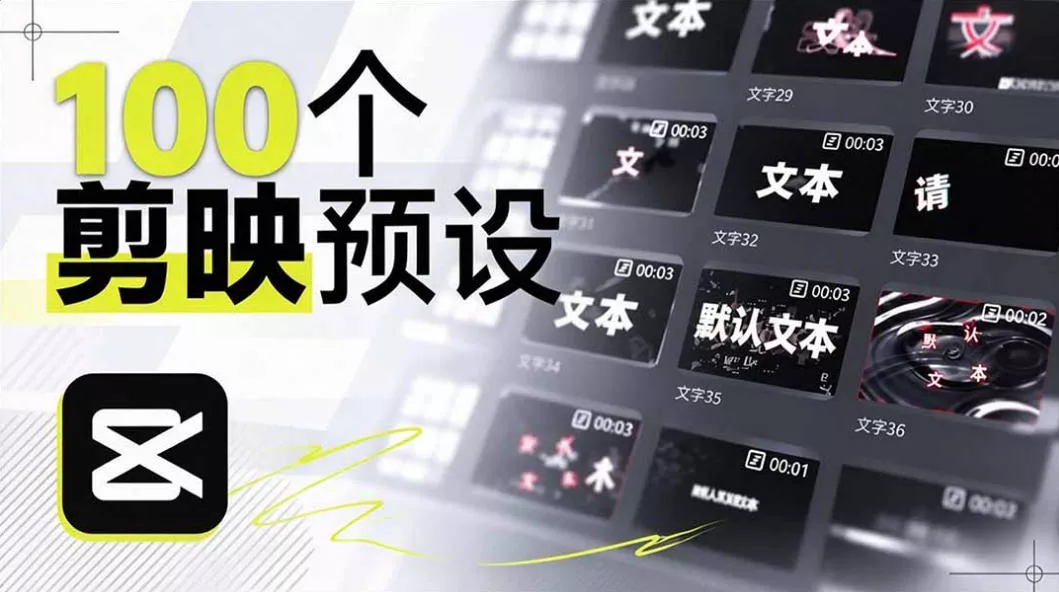B站UP主花费1个月时间，手搓了100款高质量剪映文字预设，效果真心不错，已经用上了 一点学习助手-零基础自学教程-副业项目-兴趣学习-网盘拉新平台-英语启蒙项目资源网