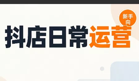 抖音小店日常运营 一点学习助手-零基础自学教程-副业项目-兴趣学习-网盘拉新平台-英语启蒙项目资源网
