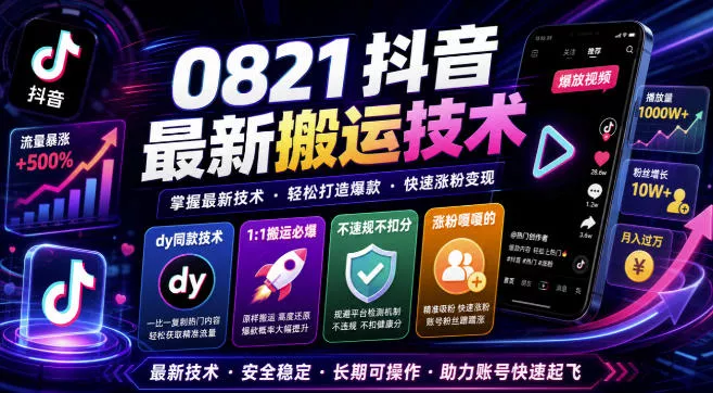 0821抖音最新搬运技术，dy同款技术，1:1搬运必爆，不违规不扣健康分，涨粉嘎嘎的 一点学习助手-零基础自学教程-副业项目-兴趣学习-网盘拉新平台-英语启蒙项目资源网