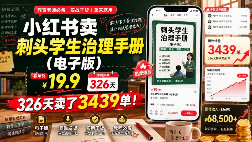 小红书卖刺头学生治理手册(电子版)，客单价19.9，326天卖了3439单！ 一点学习助手-零基础自学教程-副业项目-兴趣学习-网盘拉新平台-英语启蒙项目资源网