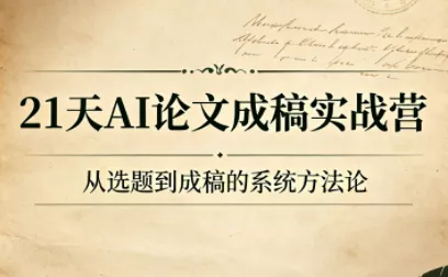 21天AI论文成稿实战营 一点学习助手-零基础自学教程-副业项目-兴趣学习-网盘拉新平台-英语启蒙项目资源网