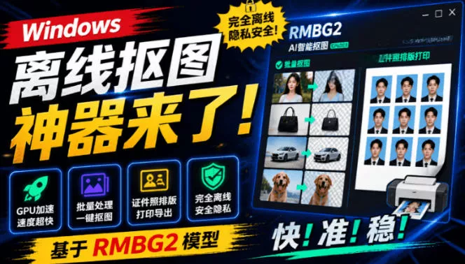 Windows离线抠图神器来了！支持批量抠图+证件照排版打印，基于RMBG2模型，GPU加速方块AI抠图 一点学习助手-零基础自学教程-副业项目-兴趣学习-网盘拉新平台-英语启蒙项目资源网