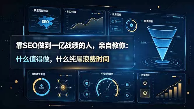靠SEO做到一亿战绩的人，亲自教你：什么值得做，什么纯属浪费时间【原创双语字幕】 一点学习助手-零基础自学教程-副业项目-兴趣学习-网盘拉新平台-英语启蒙项目资源网