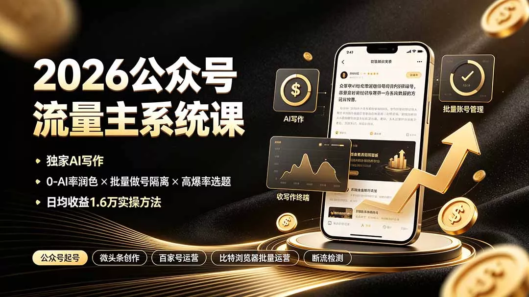 2026公众号流量主系统课：独家AI写作×0-AI率润色×批量做号隔离×高爆率选题，日均收益1.6万实操方法 一点学习助手-零基础自学教程-副业项目-兴趣学习-网盘拉新平台-英语启蒙项目资源网