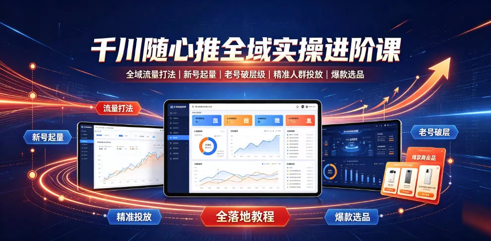 千川随心推全域实操进阶课｜全域流量打法、新号起量、老号破层级、精准人群投放、爆款选品全落地教程 一点学习助手-零基础自学教程-副业项目-兴趣学习-网盘拉新平台-英语启蒙项目资源网
