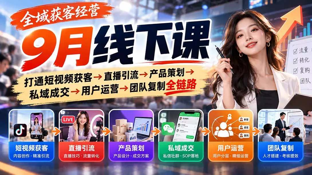 全域获客经营9月线下课：打通短视频获客→直播引流→产品策划→私域成交→用户运营→团队复制全链路 一点学习助手-零基础自学教程-副业项目-兴趣学习-网盘拉新平台-英语启蒙项目资源网