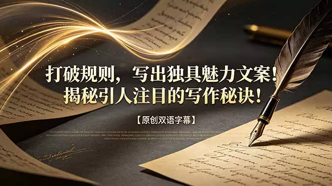 打破规则，写出独具魅力文案！揭秘引人注目的写作秘诀！【原创双语字幕】 一点学习助手-零基础自学教程-副业项目-兴趣学习-网盘拉新平台-英语启蒙项目资源网