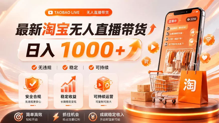 拒绝死工资！淘宝无人直播，让你睡觉都在进账，单设备日入1k+普通人的变现蓝海【揭秘】 一点学习助手-零基础自学教程-副业项目-兴趣学习-网盘拉新平台-英语启蒙项目资源网