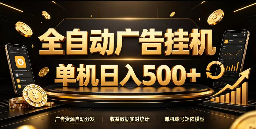 全自动广告挂G，单机500＋，百度旗下正规广告变现平台，长期稳定【揭秘】 一点学习助手-零基础自学教程-副业项目-兴趣学习-网盘拉新平台-英语启蒙项目资源网