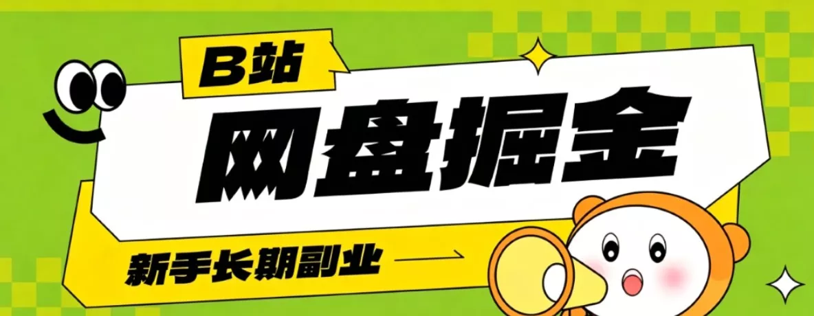 B站低成本网盘掘金副业，轻资产长久运营，月收益轻松1000+流量持续复利 一点学习助手-零基础自学教程-副业项目-兴趣学习-网盘拉新平台-英语启蒙项目资源网