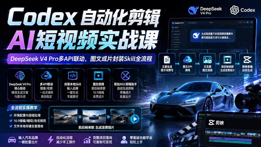 Codex自动化剪辑AI短视频实战课｜DeepSeek V4 Pro多API联动，图文成片封装Skill全流程 一点学习助手-零基础自学教程-副业项目-兴趣学习-网盘拉新平台-英语启蒙项目资源网
