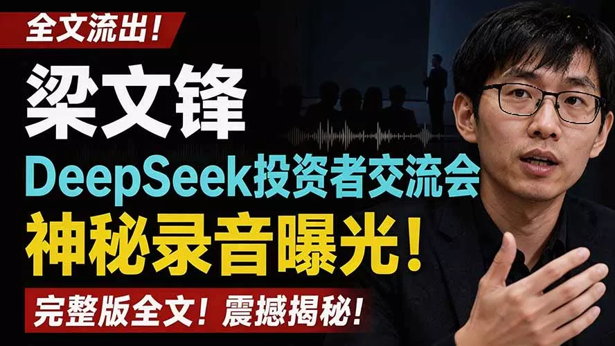 全文流出梁文锋DeepSeek投资者交流会神秘录音曝光，感兴趣的抓紧看 一点学习助手-零基础自学教程-副业项目-兴趣学习-网盘拉新平台-英语启蒙项目资源网