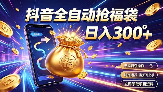 拒绝死工资，日入300+，抖音自动化掘金，稳定轻量长期做 一点学习助手-零基础自学教程-副业项目-兴趣学习-网盘拉新平台-英语启蒙项目资源网