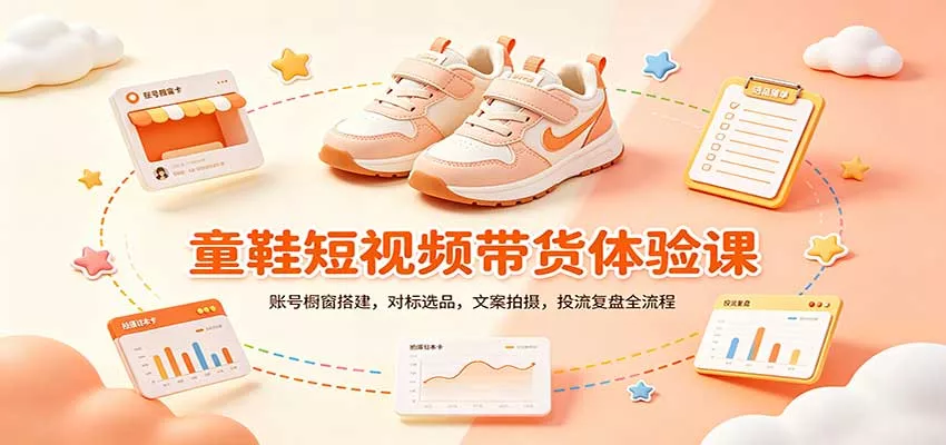 零基础童鞋短视频带货课：账号橱窗搭建，对标选品，文案拍摄，投流复盘全流程 一点学习助手-零基础自学教程-副业项目-兴趣学习-网盘拉新平台-英语启蒙项目资源网