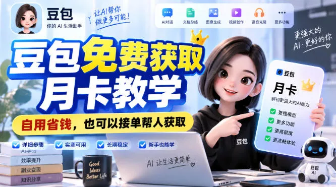豆包免费获取月卡教学，自用省钱，也可以接单帮人获取 一点学习助手-零基础自学教程-副业项目-兴趣学习-网盘拉新平台-英语启蒙项目资源网