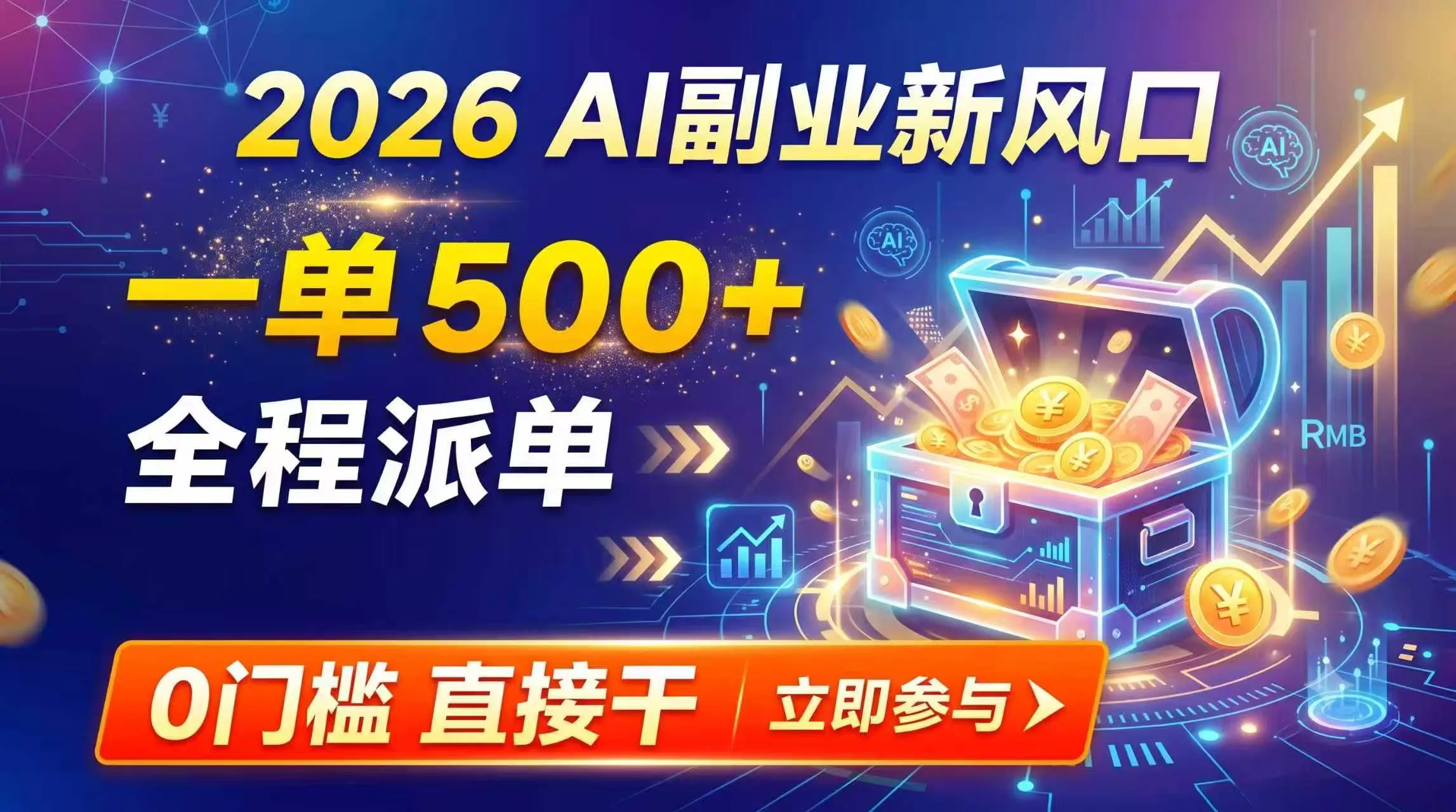 【2026】AI副业新风口，一单500+，全程派单，0门槛直接干 一点学习助手-零基础自学教程-副业项目-兴趣学习-网盘拉新平台-英语启蒙项目资源网