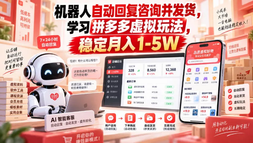 机器人自动回复咨询并发货，学习拼多多虚拟玩法，稳定月入1-5W【揭秘】 一点学习助手-零基础自学教程-副业项目-兴趣学习-网盘拉新平台-英语启蒙项目资源网
