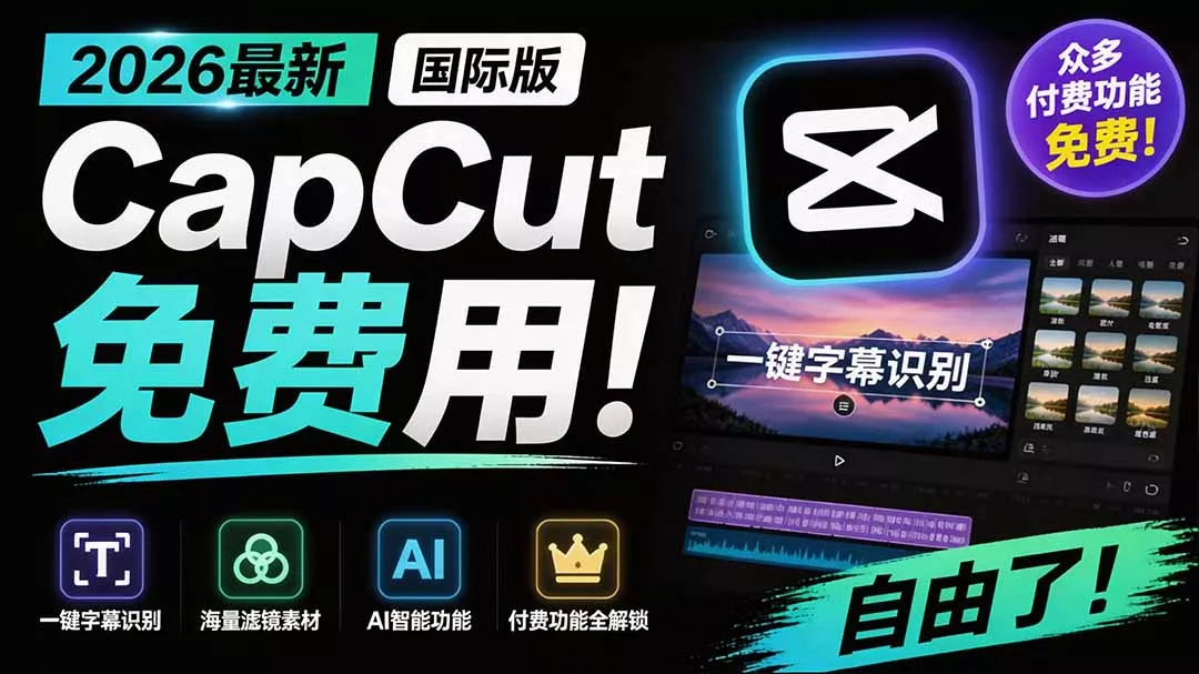 2026最新国际版剪映！CapCut 众多付费功能免费用，一键字幕识别 / 滤镜素材 / AI智能功能自由了 CapCut 一点学习助手-零基础自学教程-副业项目-兴趣学习-网盘拉新平台-英语启蒙项目资源网