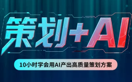 卡修老师·【策划+Ai】2.0版 借助Ai完成高质量策划方案 一点学习助手-零基础自学教程-副业项目-兴趣学习-网盘拉新平台-英语启蒙项目资源网