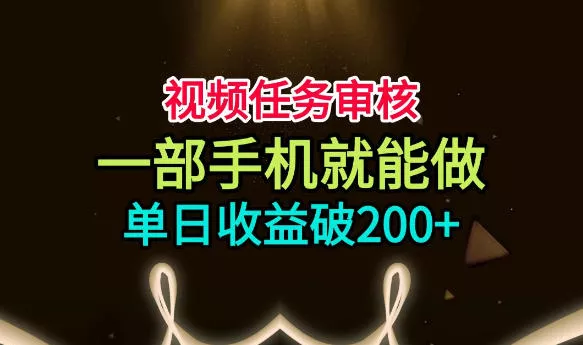 视频任务审核，一部手机就能做，简单上手，单日收益破200+【揭秘】 一点学习助手-零基础自学教程-副业项目-兴趣学习-网盘拉新平台-英语启蒙项目资源网