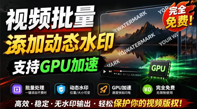 批量视频添加动态水印！Windows纯本地运行，支持GPU加速，完全免费，视频防搬运工具水印工坊，可以批量 一点学习助手-零基础自学教程-副业项目-兴趣学习-网盘拉新平台-英语启蒙项目资源网